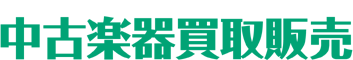 中古楽器買取販売