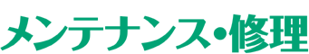 メンテナンス・修理