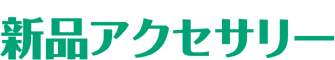 新品アクセサリー